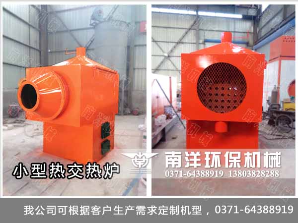 小型熱交換爐