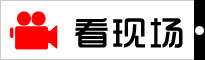 看現場