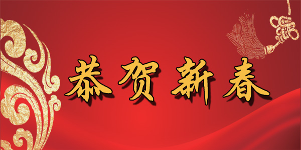 新春快樂（lè）