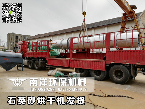 石英砂（shā）烘幹機發貨交（jiāo）付