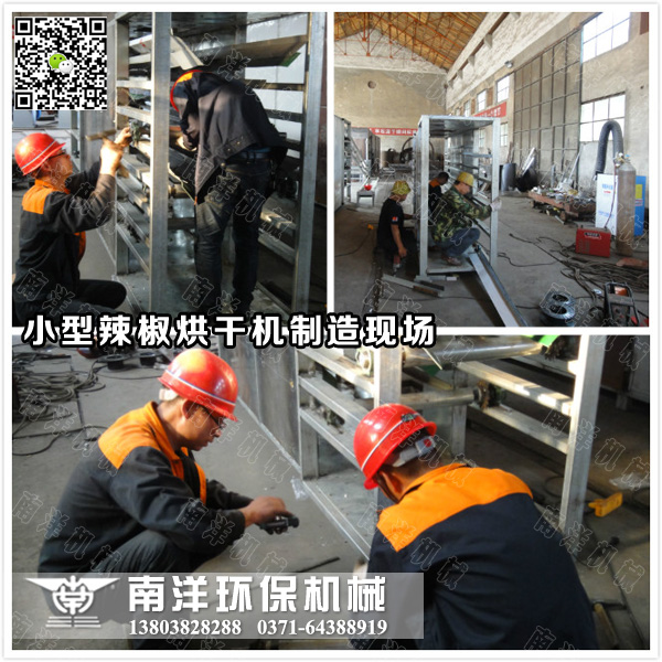 小（xiǎo）型辣椒（jiāo）烘幹機製造現場