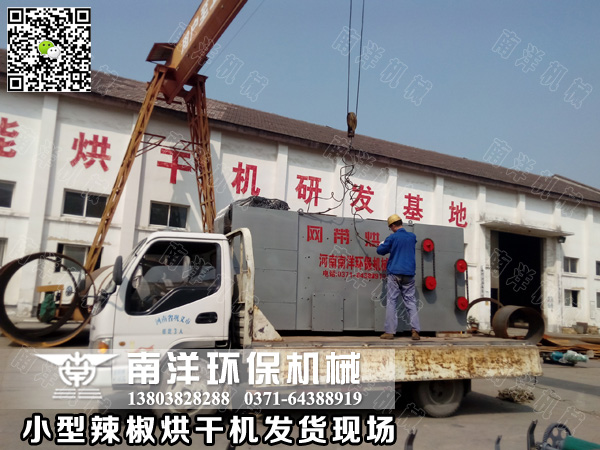 小型辣椒烘幹機（jī）發貨現場