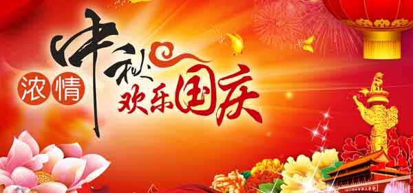 中秋（qiū）節快樂