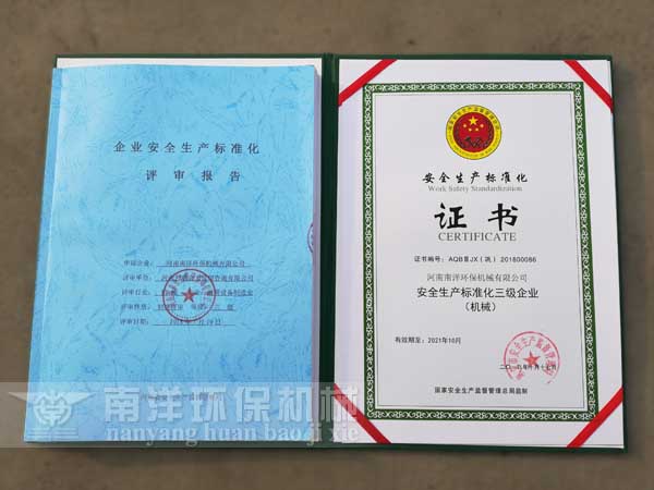 91污视频環保機械獲得“安全生產（chǎn）標準化”證（zhèng）書