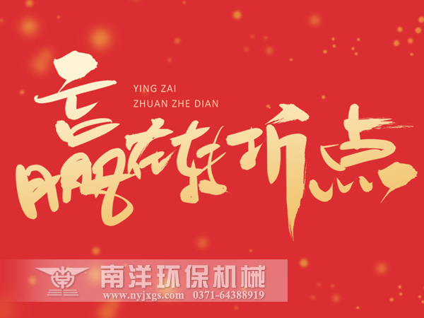 贏在轉（zhuǎn）折點（diǎn）