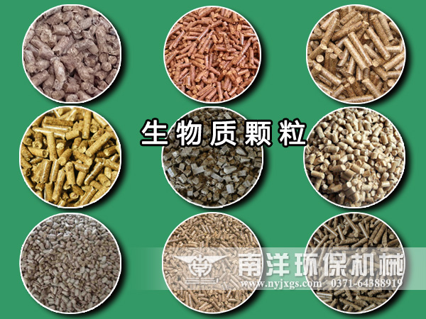 生物質顆粒燃料（liào）