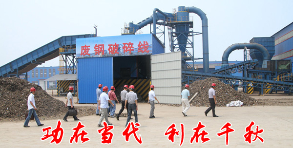 應用廢鋼（gāng）破碎機的社會效益（yì）