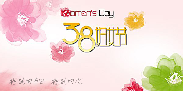 三八婦女節快樂（lè）