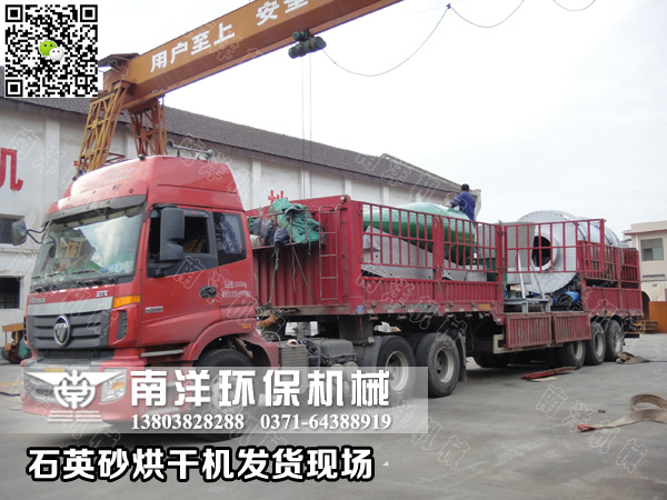 石英砂烘幹機（jī）設備（bèi）發貨
