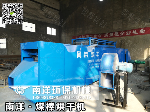 煤棒烘（hōng）幹機