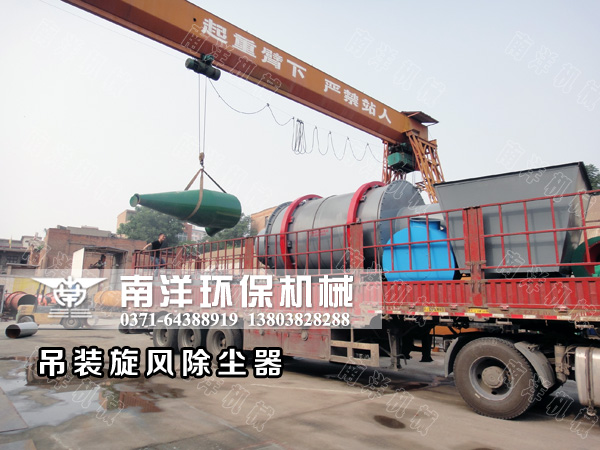 旋風（fēng）除塵裝車發（fā）貨（huò）