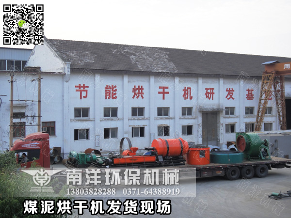 煤泥烘幹（gàn）機發貨現場（chǎng）