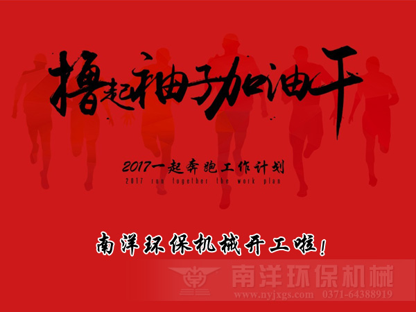 擼起袖子加油幹