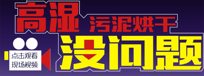 汙泥（ní）烘幹現場