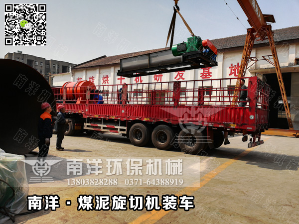 煤泥旋切機裝車