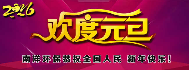 91污视频環保祝全國（guó）人民元旦快樂猴年大吉！